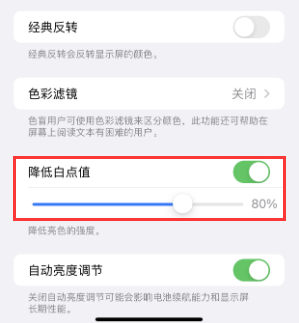 民勤苹果电池维修分享iPhone省电巧妙设置降低白点值 