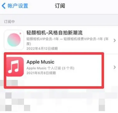 民勤apple维修店分享Apple Music怎么取消自动收费