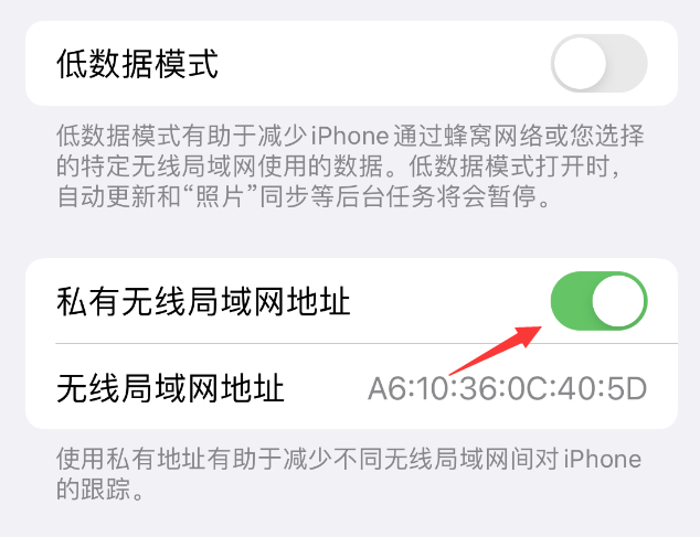 民勤苹果wifi维修店分享iPhone私有无线局域网地址开启方法 