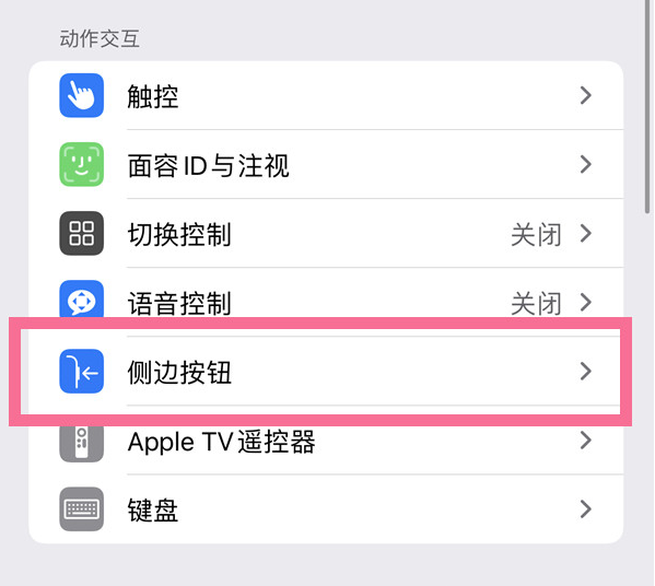 民勤苹果14维修店分享iPhone14 Plus侧键双击下载功能关闭方法 