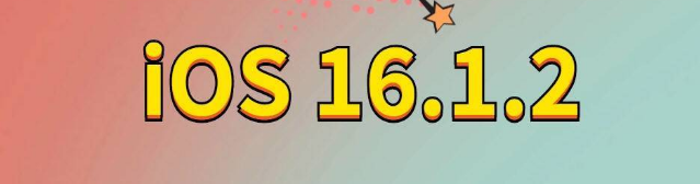 民勤苹果手机维修分享iOS 16.1.2正式版更新内容及升级方法 