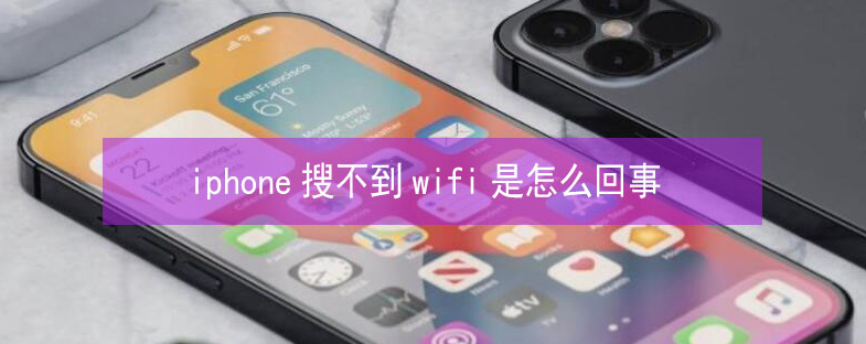 民勤苹果13维修分享iPhone13搜索不到wifi怎么办 